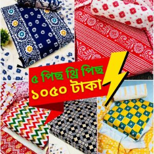 মাত্র 1200 টাকায় 5 সেট থ্রি-পিস!